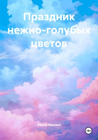 Фёдор Просеко. Праздник нежно-голубых цветов