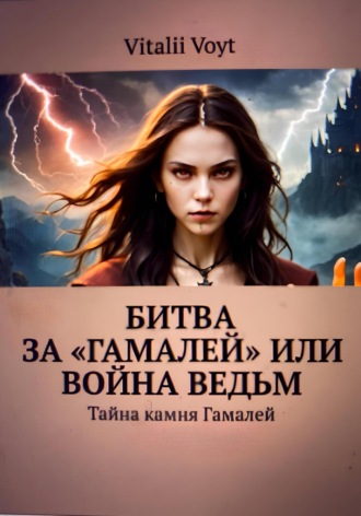 Vitalii Voyt. Битва за «Гамалей», или Война ведьм