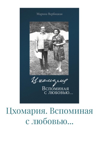 Шмакова Татьяна. Цхомария. Вспоминая с любовью…