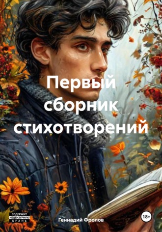 Геннадий Фролов. Первый сборник стихотворений