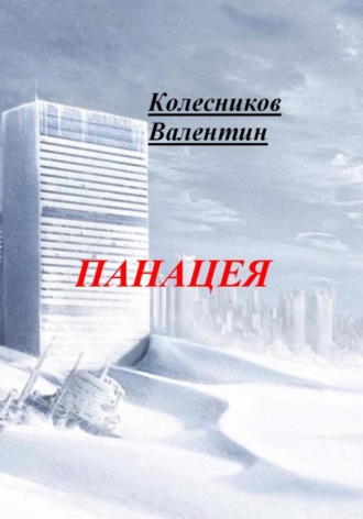 Валентин Колесников. Панацея