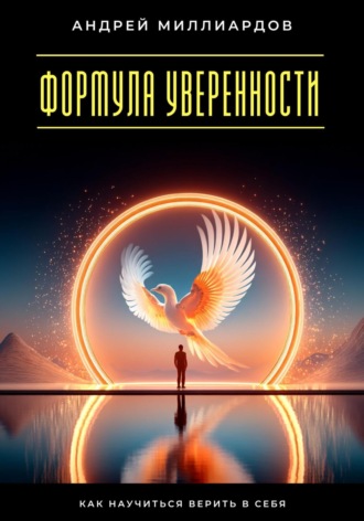 Андрей Миллиардов. Формула уверенности. Как научиться верить в себя