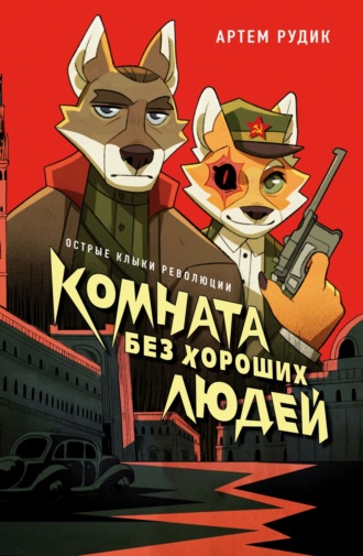 Артем Рудик. Комната без хороших людей