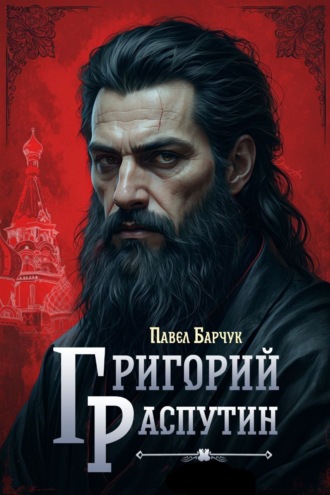 Павел Барчук. Григорий Распутин