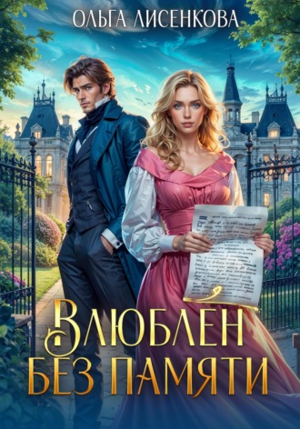 Ольга Лисенкова. Влюблен без памяти