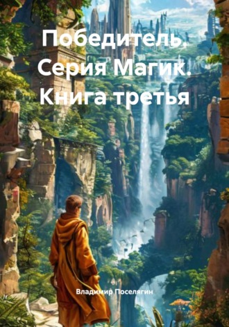 Победитель. Серия Магик. Книга третья. 