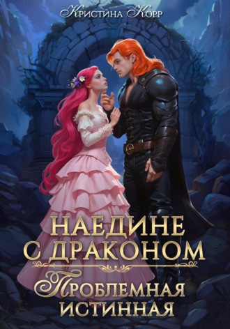 Наедине с драконом. Проблемная истинная. 