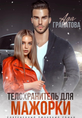 Ада Гранатова. Телохранитель для мажорки