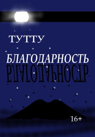 ТУТТУ. Благодарность