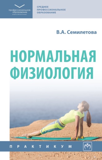 Вера Алексеевна Семилетова. Нормальная физиология