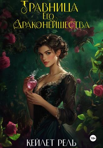 Кейлет Рель. Травница Его Драконейшества
