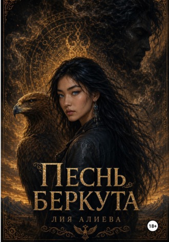 Лия Алиева. Песнь беркута