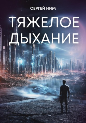 Сергей Ним. Тяжелое дыхание