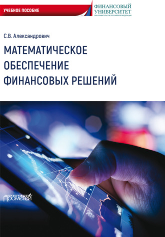 С. В. Александрович. Математическое обеспечение финансовых решений