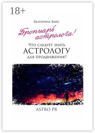 Екатерина Вайс. Что следует знать астрологу для продвижения?