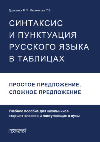 Т. В. Рыженкова. Синтаксис и пунктуация русского языка в таблицах. Простое предложение. Сложное предложение