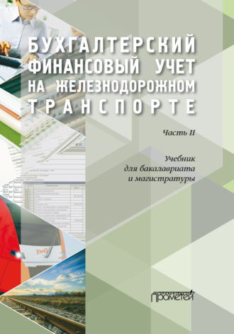 Бухгалтерский финансовый учет на железнодорожном транспорте. Часть 2. 