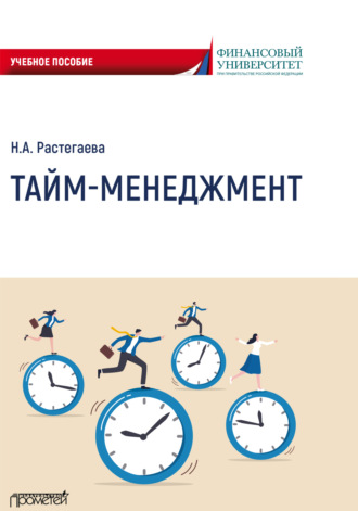 Н. А. Растегаева. Тайм-менеджмент