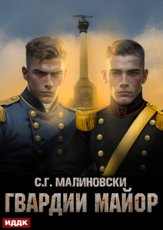 С. Г. Малиновски. Гвардии майор