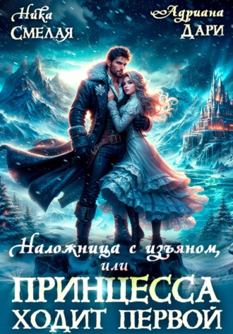 Адриана Дари. Наложница с изъяном, или Принцесса ходит первой