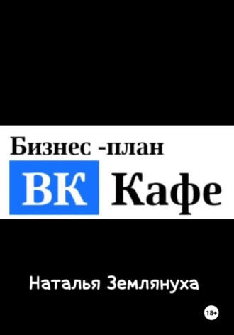 ВК Кафе. Наталья Землянуха