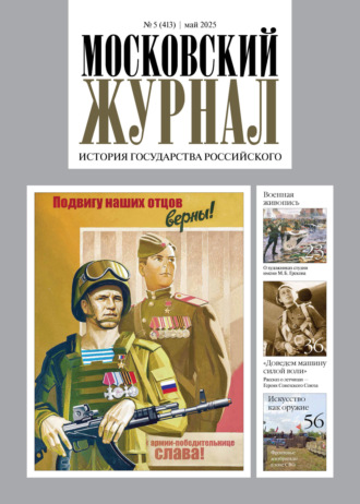 . Московский журнал. История государства Российского №05/2025