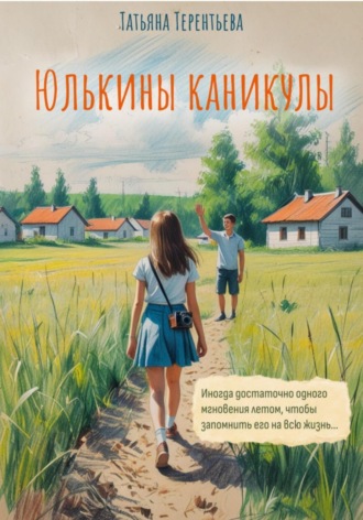 Юлькины каникулы. Татьяна Павловна Терентьева