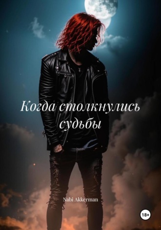 Nabi Akkerman. Когда столкнулись судьбы