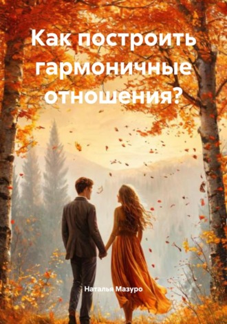 Наталья Мазуро. Как построить гармоничные отношения?