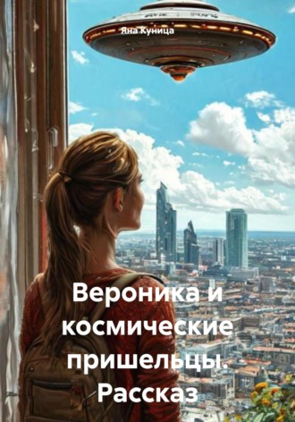 Яна Куница. Вероника и космические пришельцы. Рассказ
