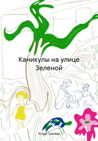 Юлия Грачева. Каникулы на улице Зеленой
