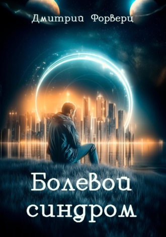 Болевой синдром. 