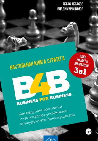 Владимир Анатольевич Климов. B4B: как ведущие компании мира создают устойчивое конкурентное преимущество
