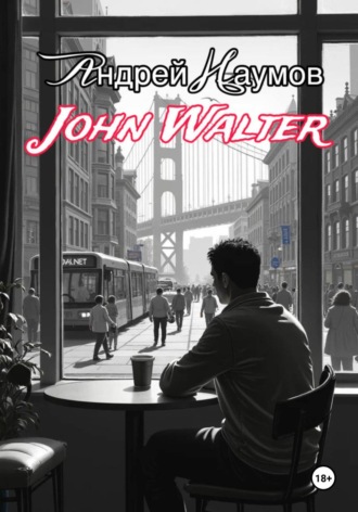 Андрей Вячеславович Наумов. John Walter