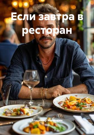 Владимир Юрьевич Малянкин. Если завтра в ресторан