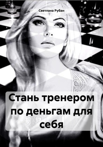 Светлана Рубан. Стань тренером по деньгам для себя