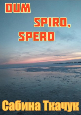 Сабина Ткачук. Dum spiro, spero
