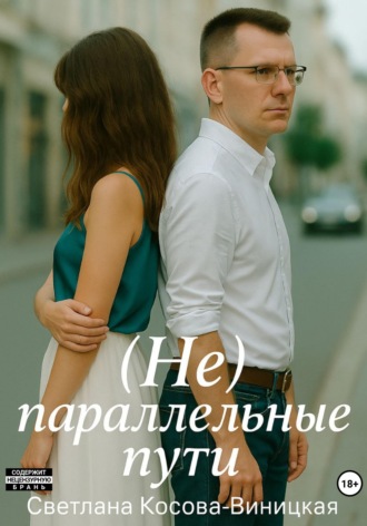 Светлана Косова-Виницкая. (Не) параллельные пути