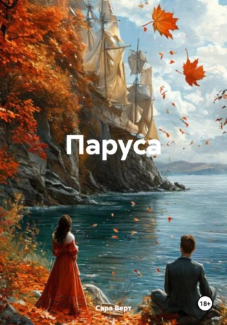 Паруса. 