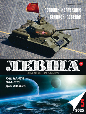 . Левша №05/2025