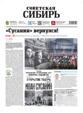 Газета «Советская Сибирь» №19 (27956) от 14.05.2025. Редакция газеты «Советская Сибирь»