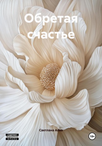 Светлана Айва. Обретая счастье