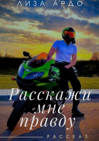 Лиза Ардо. Расскажи мне правду