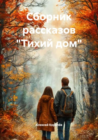 Алексей Королёв. Сборник рассказов «Тихий дом»