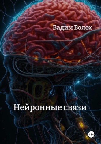 Вадим Волох. Нейронные связи