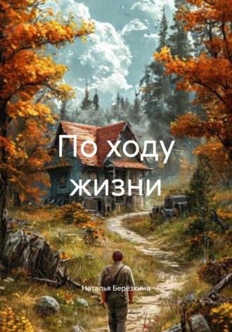 Наталья Владимировна Берёзкина. По ходу жизни