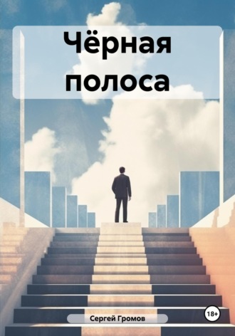 Сергей Громов. Чёрная полоса