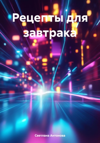Светлана Антонова. Рецепты для завтрака
