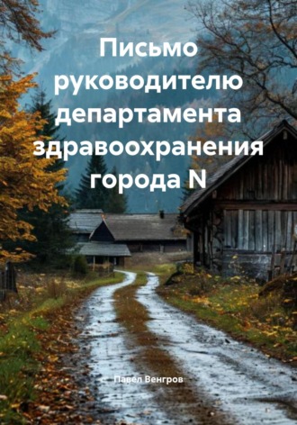 Павел Венгров. Письмо руководителю департамента здравоохранения города N