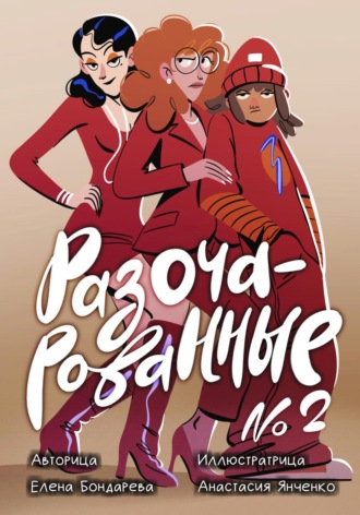 Елена Бондарева. Разочарованные 2